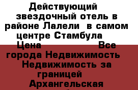 Действующий 4 звездочный отель в районе Лалели, в самом центре Стамбула.  › Цена ­ 27 000 000 - Все города Недвижимость » Недвижимость за границей   . Архангельская обл.,Северодвинск г.